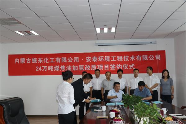 安泰环境与内蒙古振东化工顺利签订24万吨煤焦油加氢改质项目epc工程