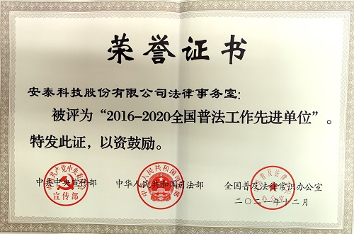 安泰科技法律事务室被评为“2016-2020全国普法工作先进单位”.jpg