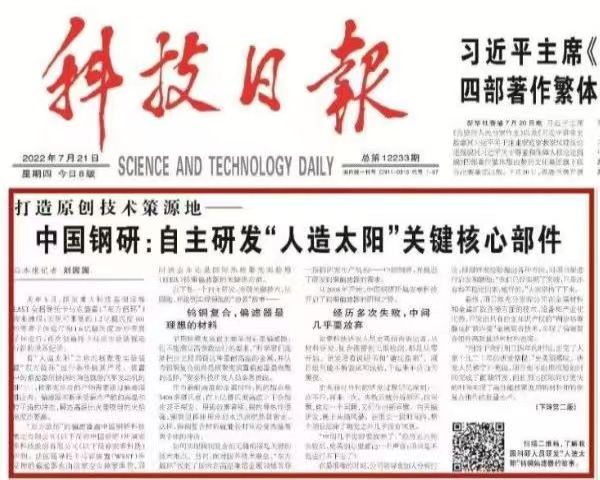 《科技日报》头版头条 | 中国钢研：自主研发“人造太阳”关键核心部件